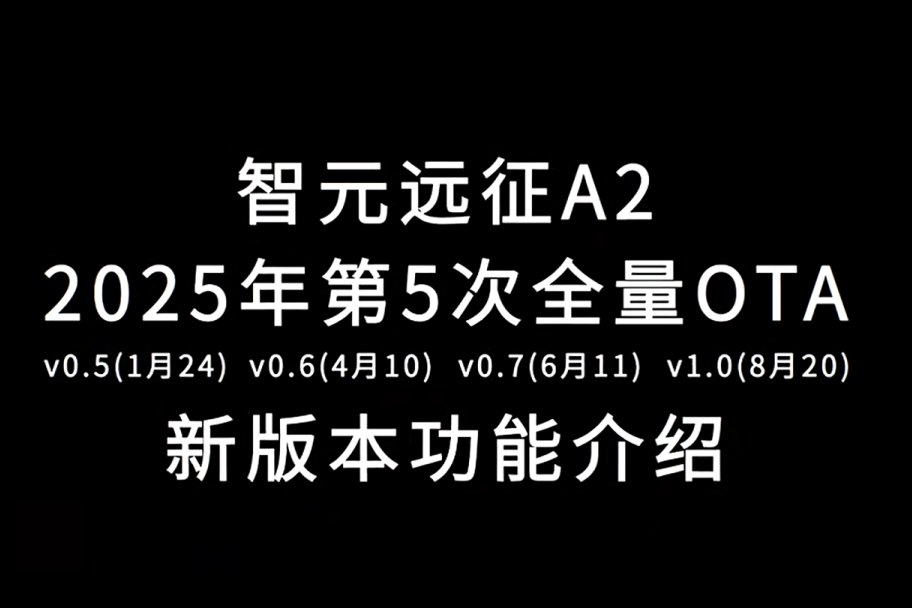 益达娱乐远征A2完成第五次OTA升级，迈向场景应用“全面智能体”